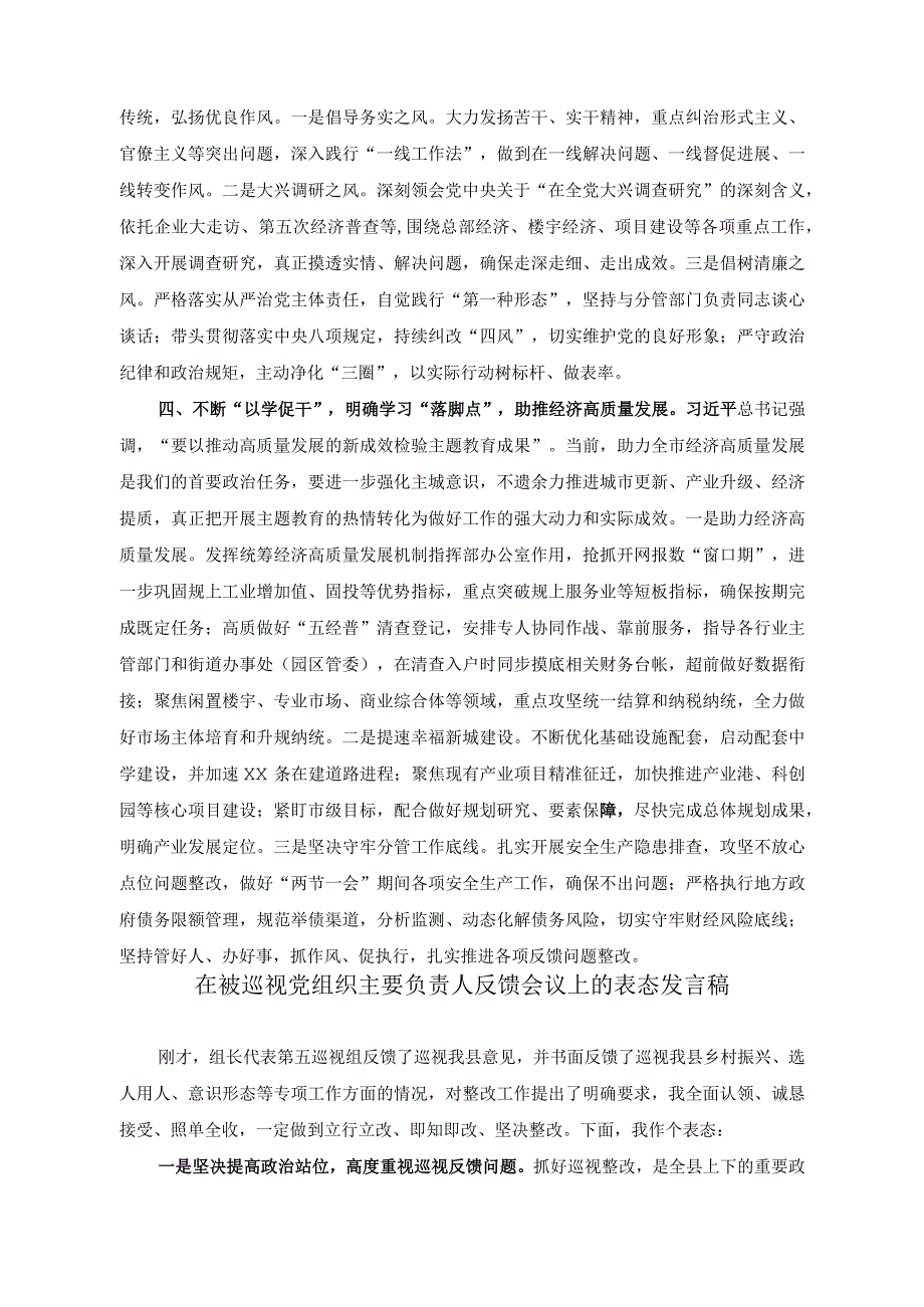 （2篇）在全区读书班上的发言提纲+在被巡视党组织主要负责人反馈会议上的表态发言稿.docx_第2页