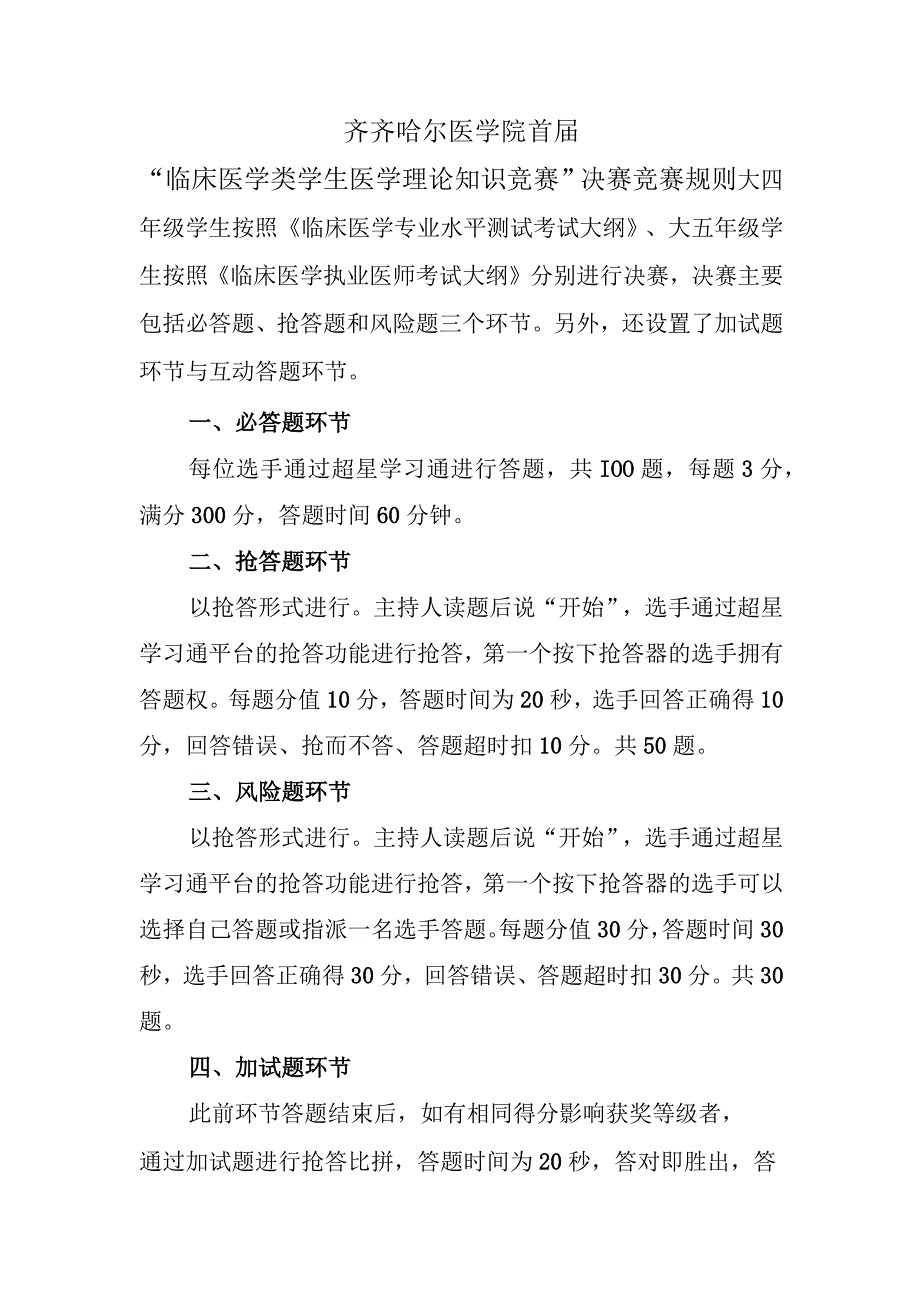 齐齐哈尔医学院首届“临床医学类学生医学理论知识竞赛”决赛竞赛规则.docx_第1页