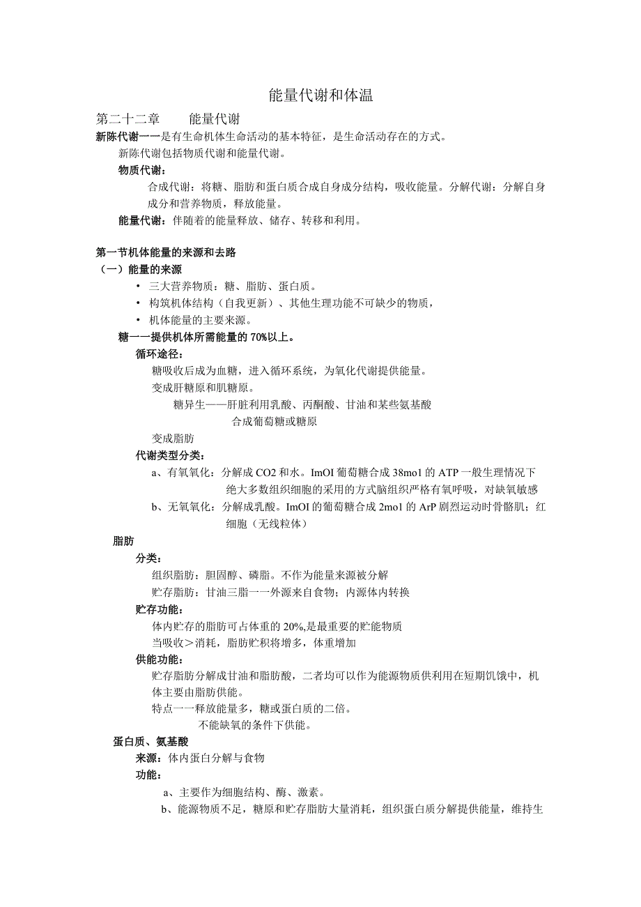 生理学学习资料：代谢考试版.docx_第1页