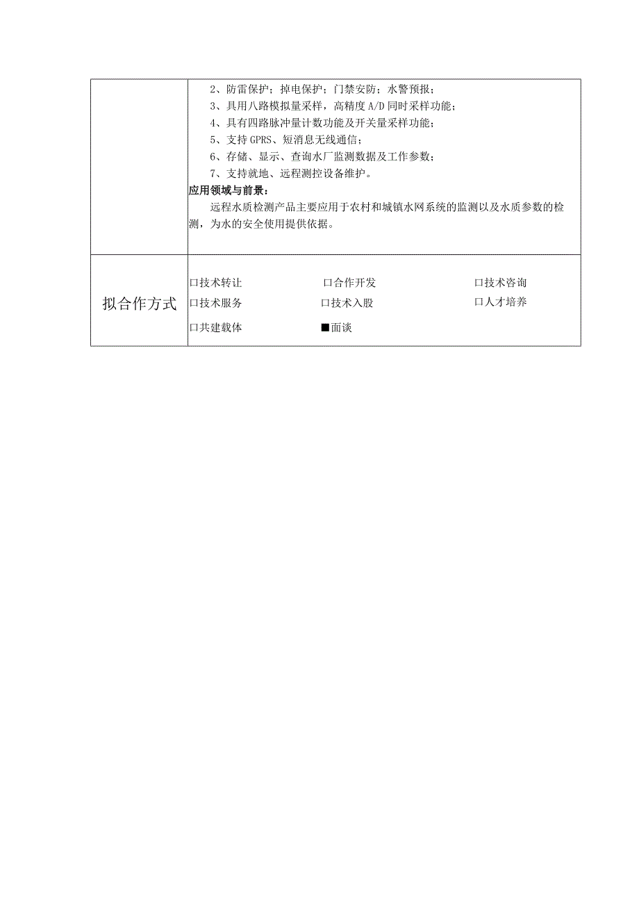 远程水质产品检测技术.docx_第2页