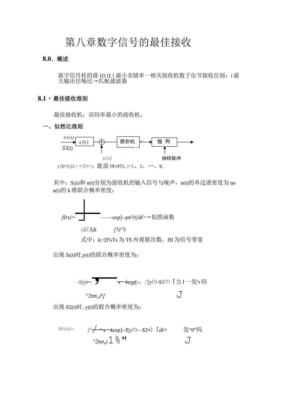 通信原理第八章数字信号的最佳接收.docx_第1页