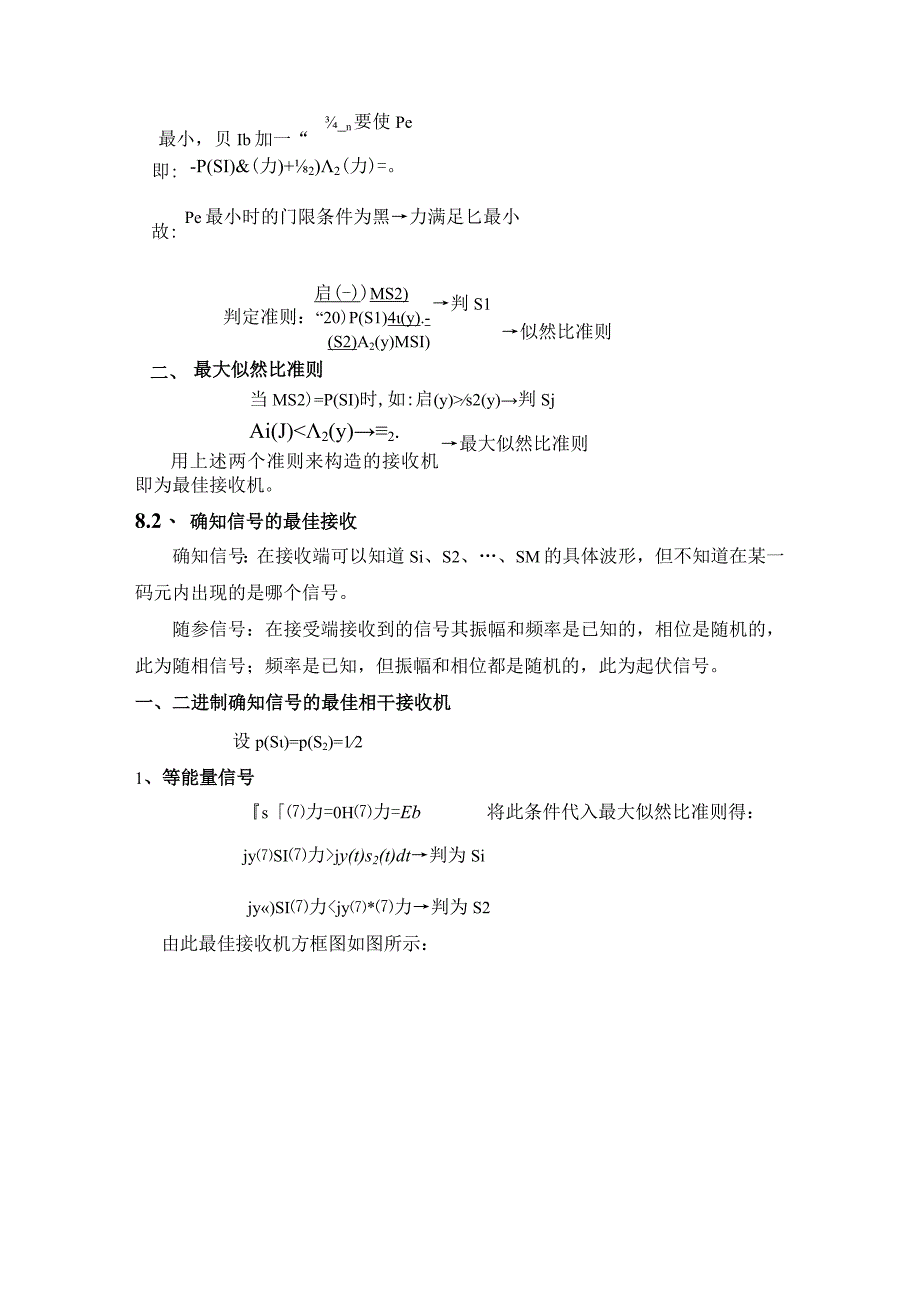 通信原理第八章数字信号的最佳接收.docx_第3页