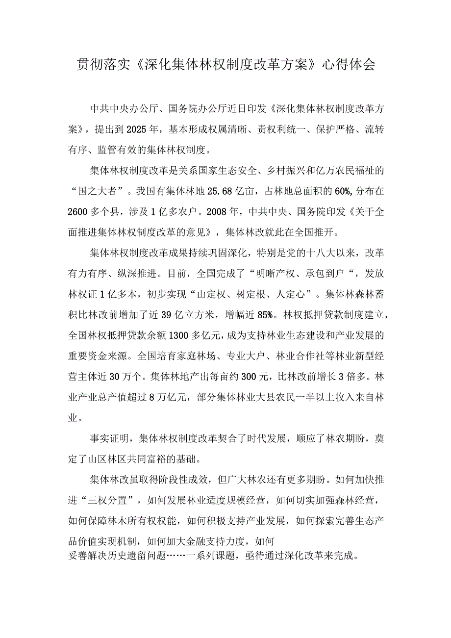 （2篇）2023年贯彻落实《深化集体林权制度改革方案》心得体会.docx_第1页