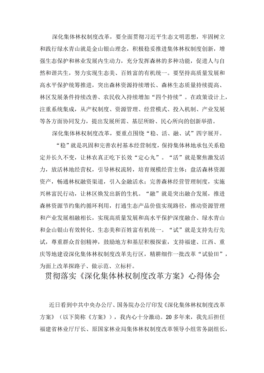 （2篇）2023年贯彻落实《深化集体林权制度改革方案》心得体会.docx_第2页