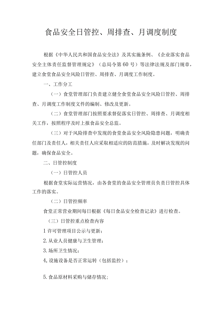 食品风险监测制度以及食品安全日管控、周排查、月调度制度.docx_第1页