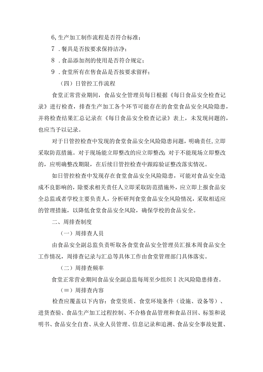 食品风险监测制度以及食品安全日管控、周排查、月调度制度.docx_第2页