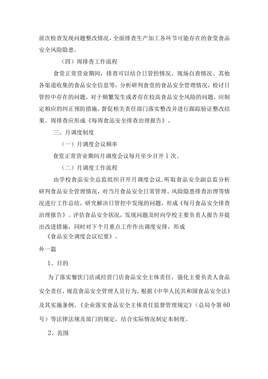 食品风险监测制度以及食品安全日管控、周排查、月调度制度.docx_第3页