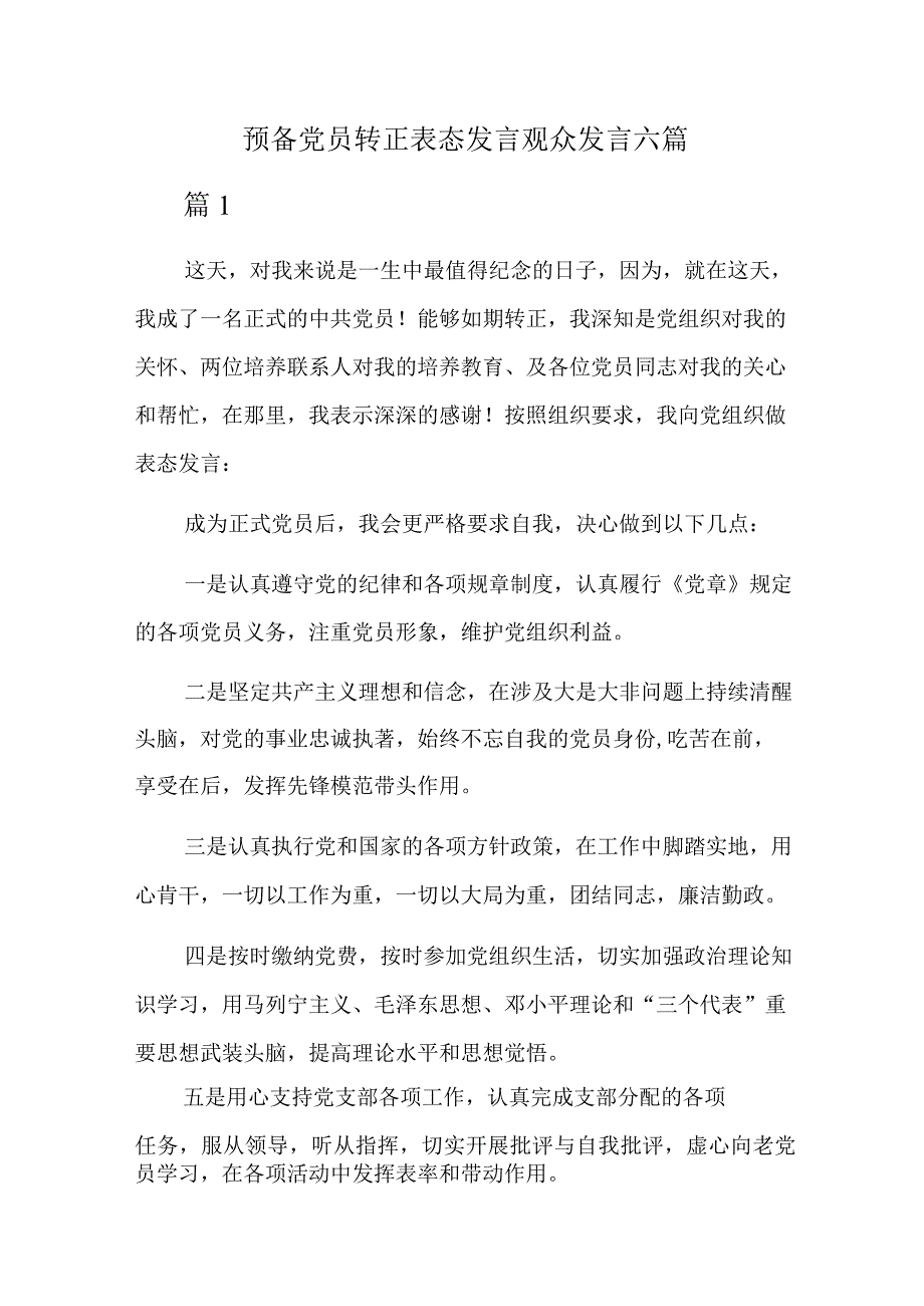 预备党员转正表态发言观众发言六篇.docx_第1页