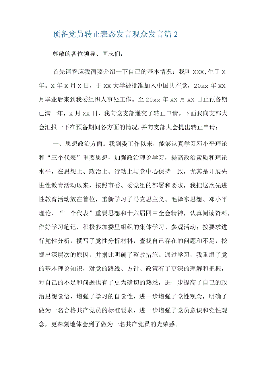 预备党员转正表态发言观众发言六篇.docx_第2页