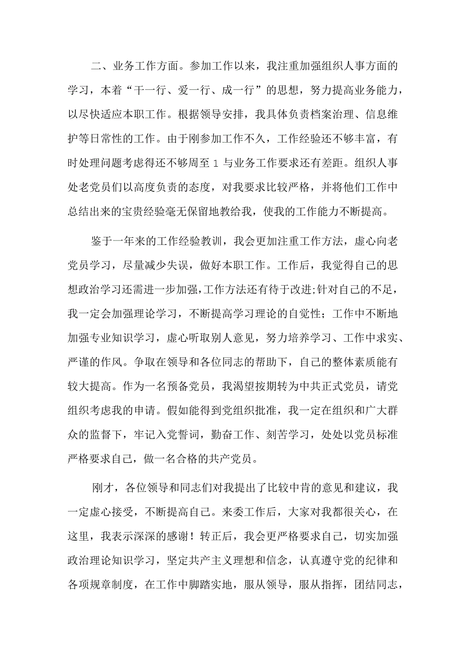 预备党员转正表态发言观众发言六篇.docx_第3页