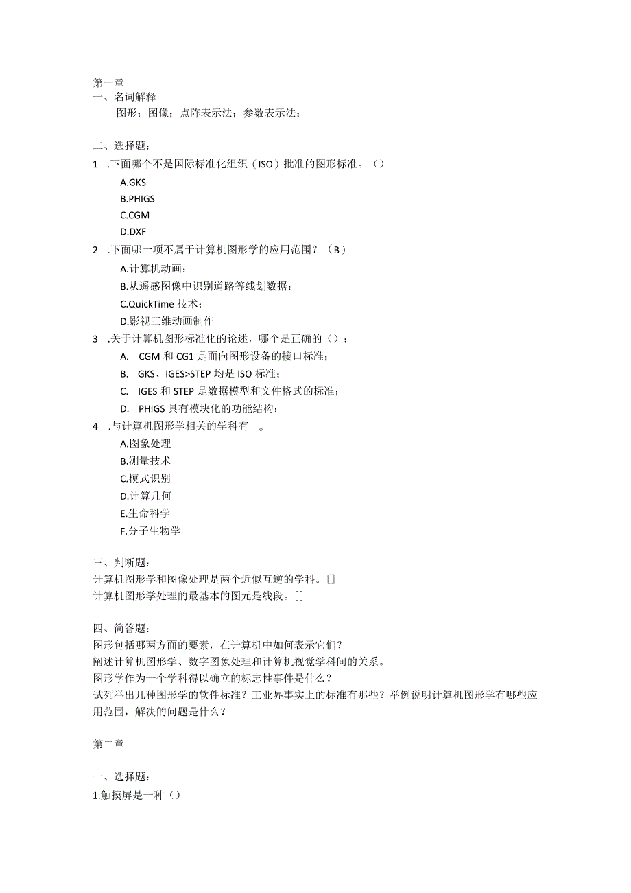 计算机图形学期末考试考核题库.docx_第1页