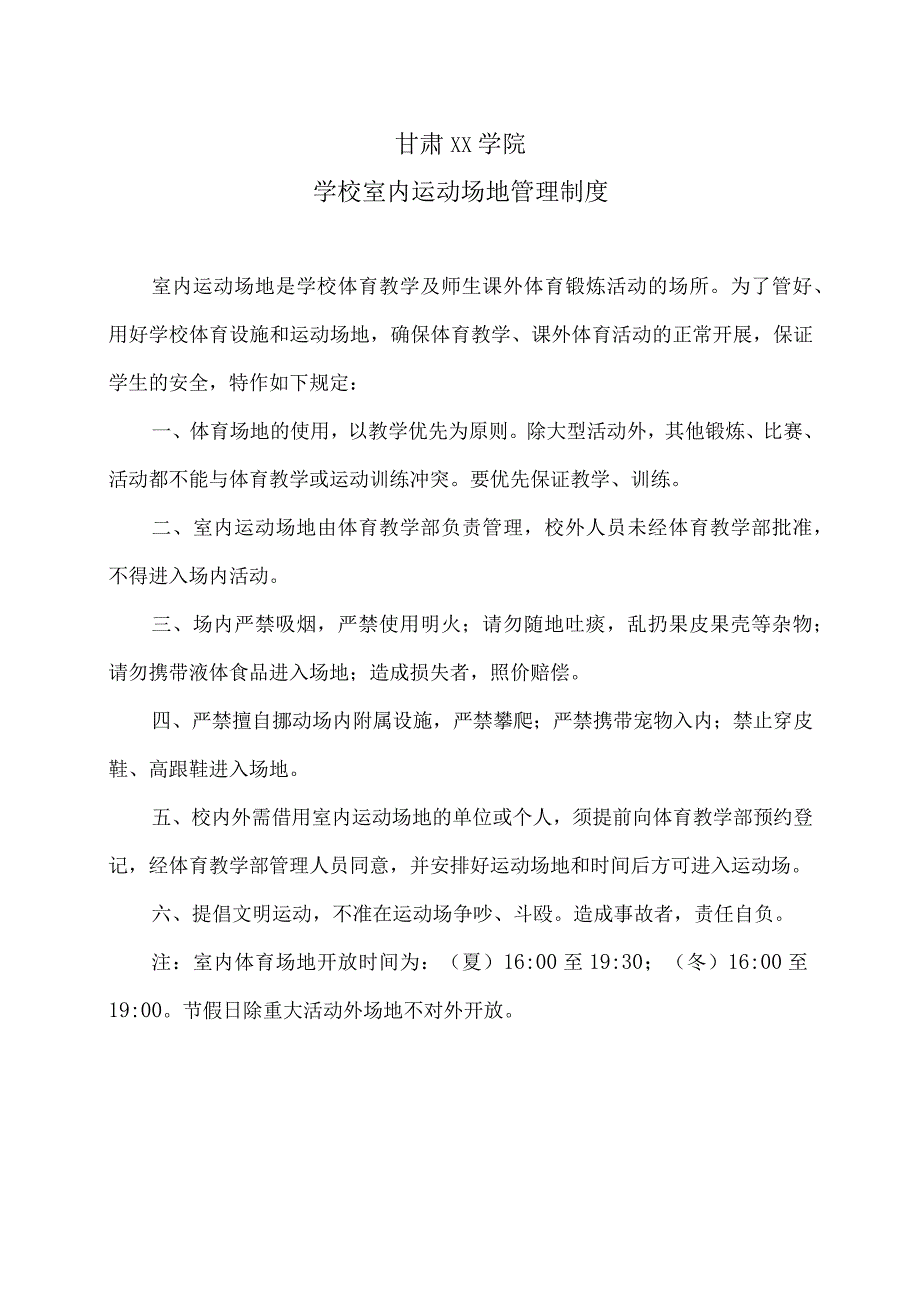 甘肃XX学院学校室内运动场地管理制度（2023年）.docx_第1页