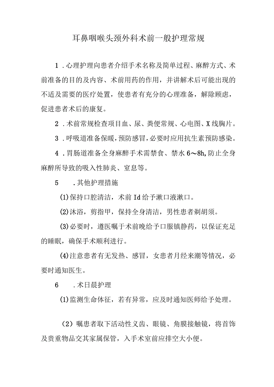 耳鼻咽喉头颈外科术前一般护理常规.docx_第1页