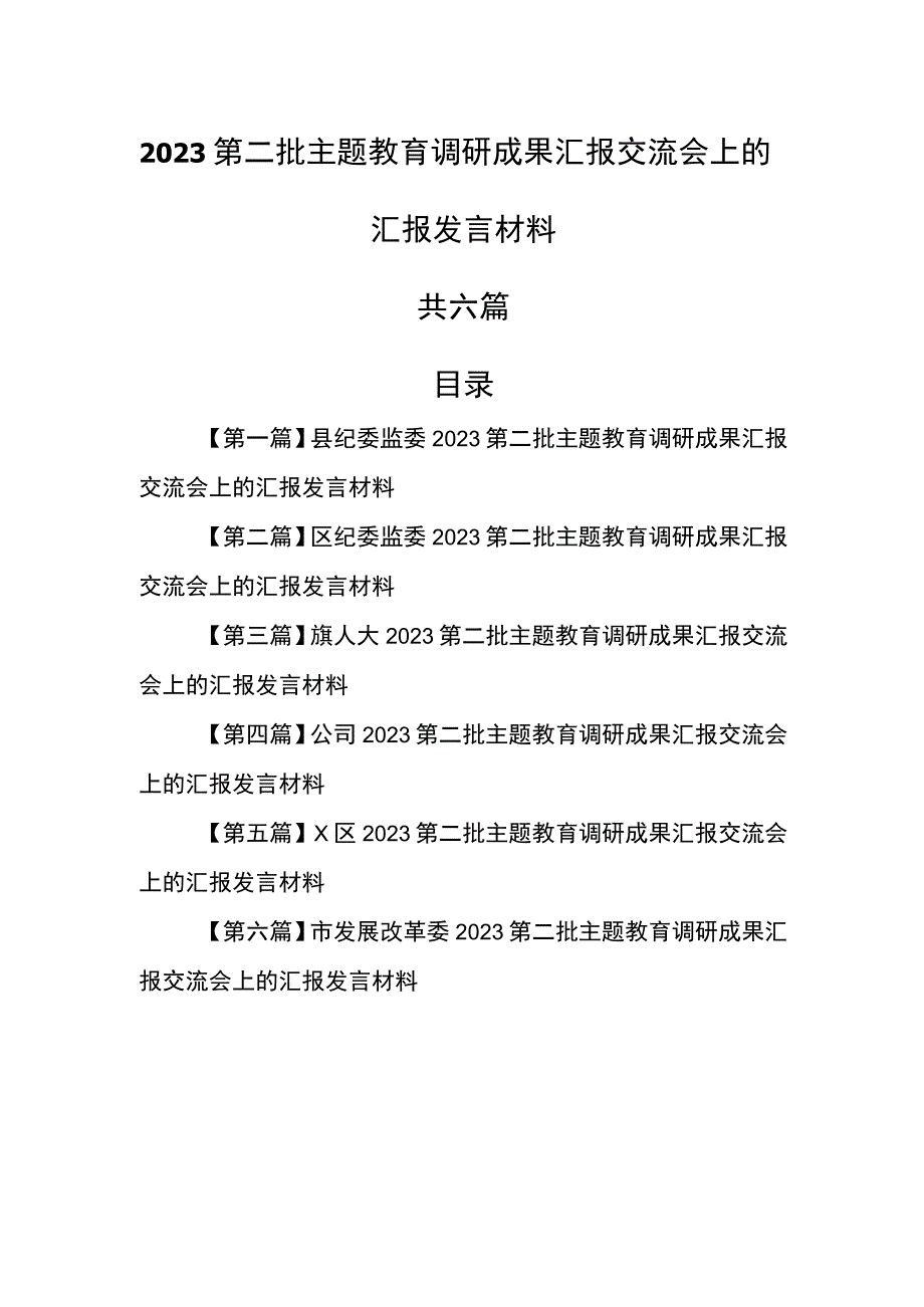 （6篇）2023第二批专题教育调研成果汇报交流会上的汇报发言材料.docx_第1页