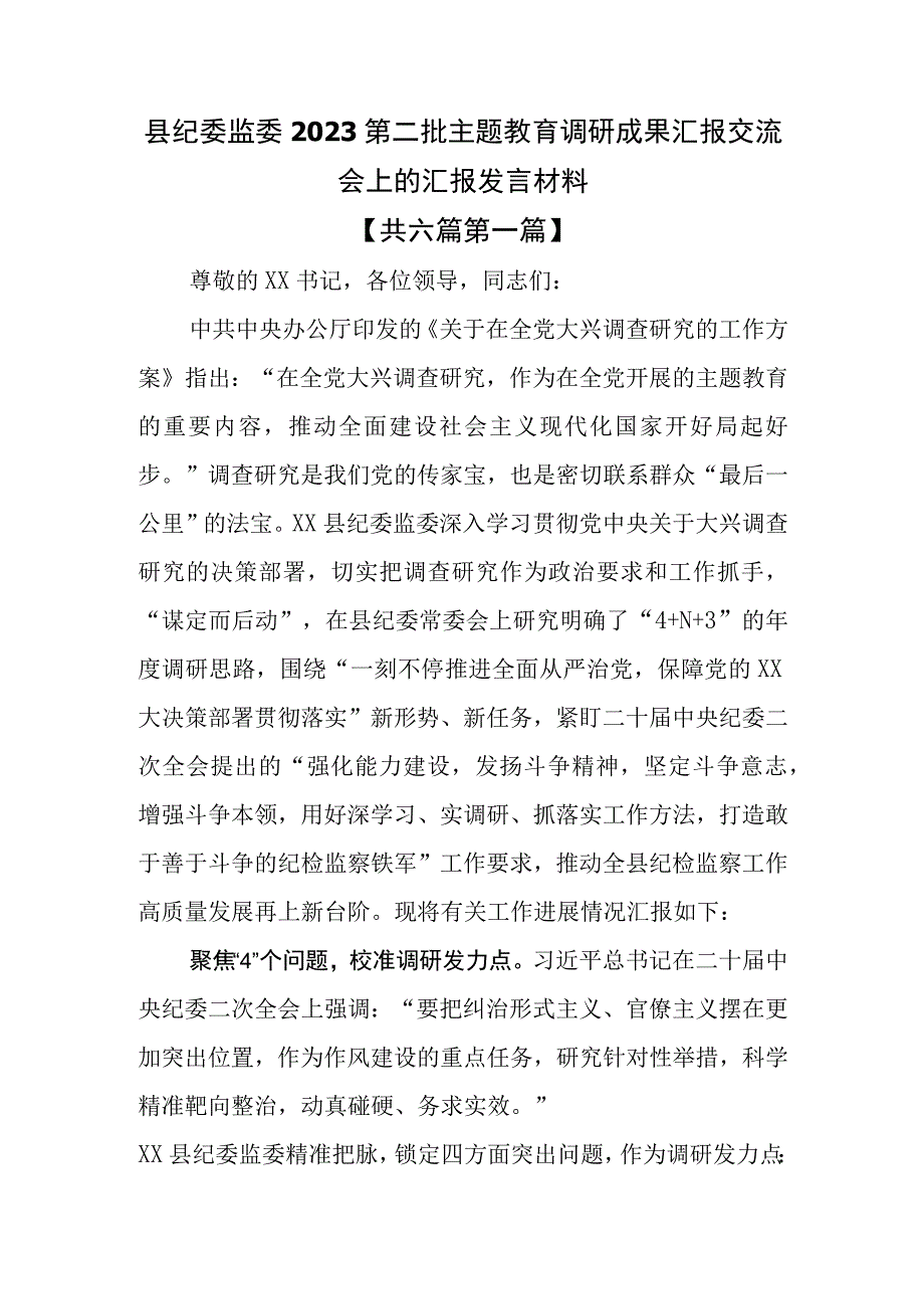 （6篇）2023第二批专题教育调研成果汇报交流会上的汇报发言材料.docx_第2页