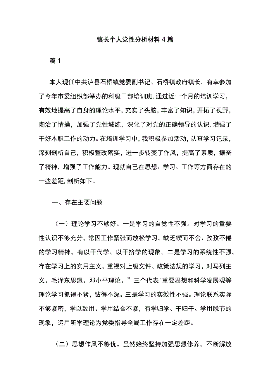 镇长个人党性分析材料 4篇.docx_第1页