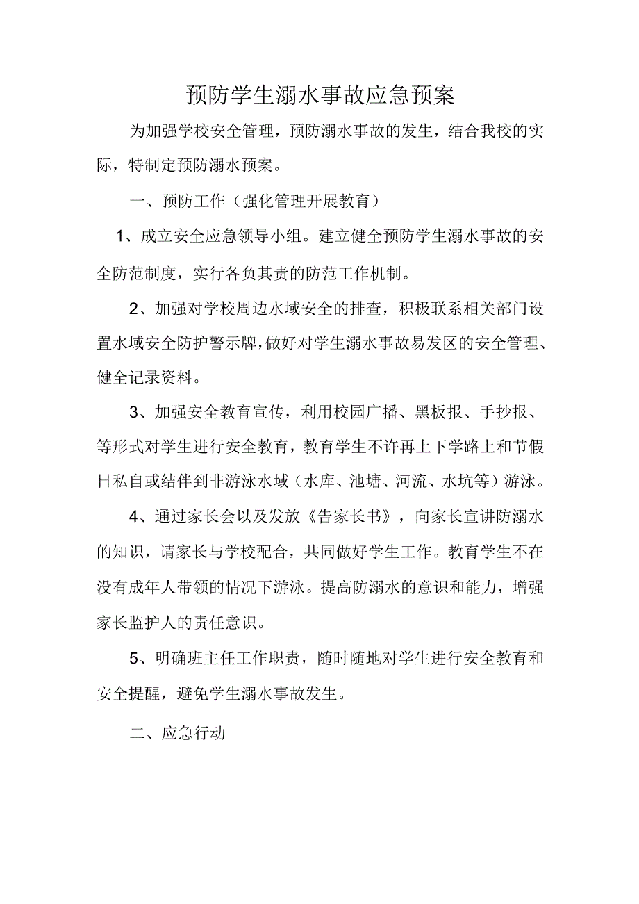 预防学生溺水事故应急预案.docx_第1页