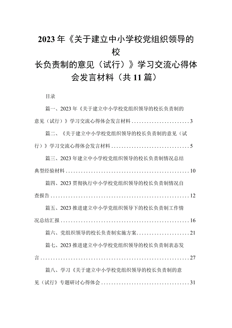 （11篇）2023年《关于建立中小学校党组织领导的校长负责制的意见（试行）》学习交流心得体会发言材料范文.docx_第1页