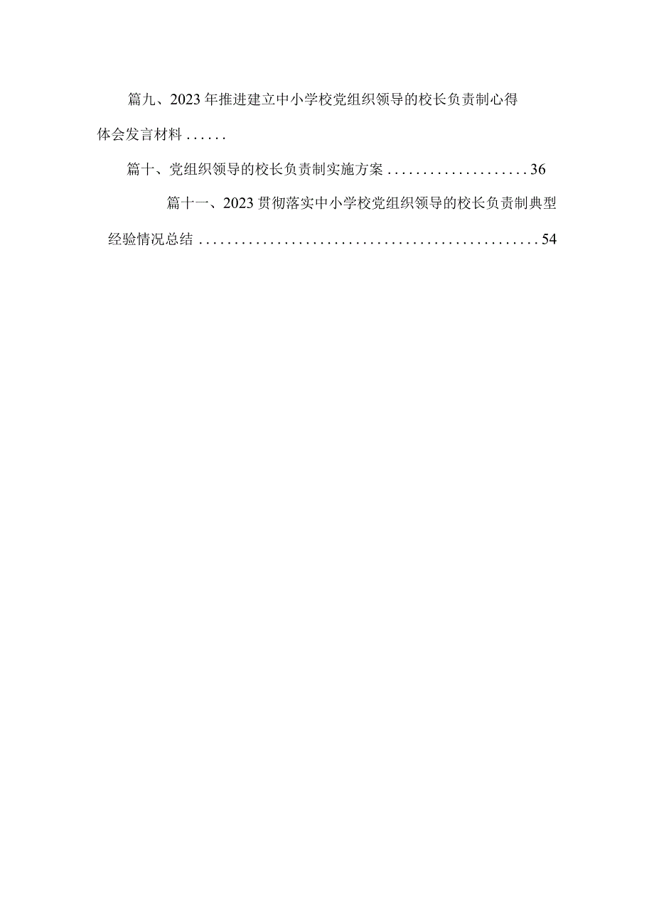 （11篇）2023年《关于建立中小学校党组织领导的校长负责制的意见（试行）》学习交流心得体会发言材料范文.docx_第2页