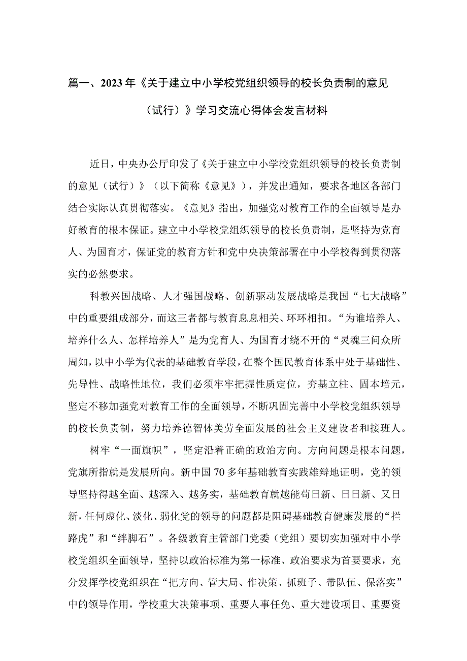 （11篇）2023年《关于建立中小学校党组织领导的校长负责制的意见（试行）》学习交流心得体会发言材料范文.docx_第3页