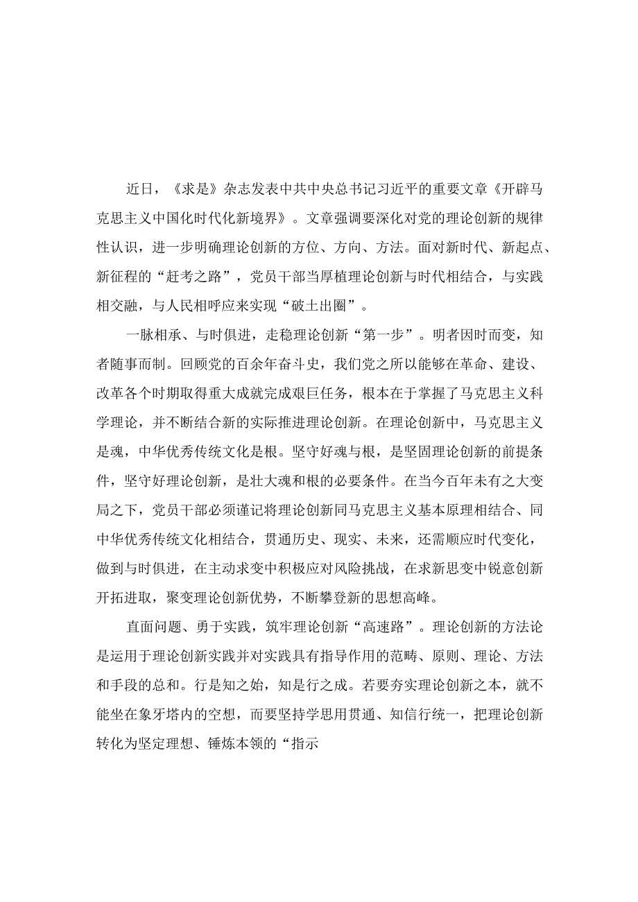 （2篇）《求是》重要文章《开辟马克思主义中国化时代化新境界》读后感心得.docx_第1页