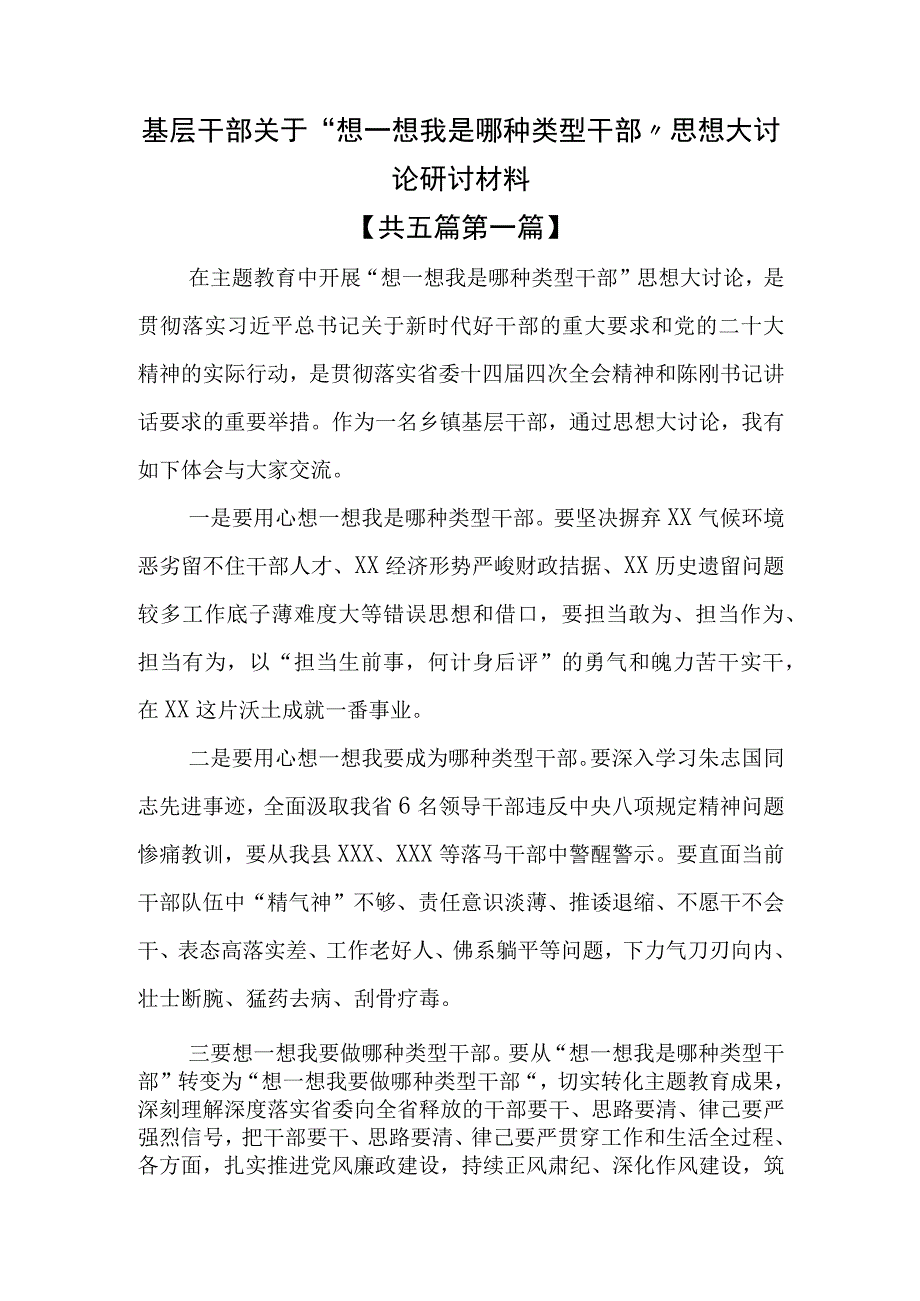 （5篇）基层干部关于“想一想我是哪种类型干部”思想大讨论研讨材料.docx_第1页