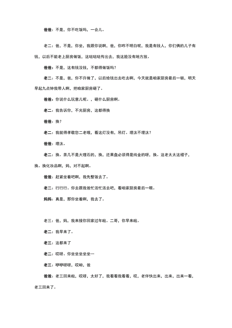 陈印泉侯振鹏组团上春晚小品《后来的我们》孝敬老人传递正能量台词剧本.docx_第3页