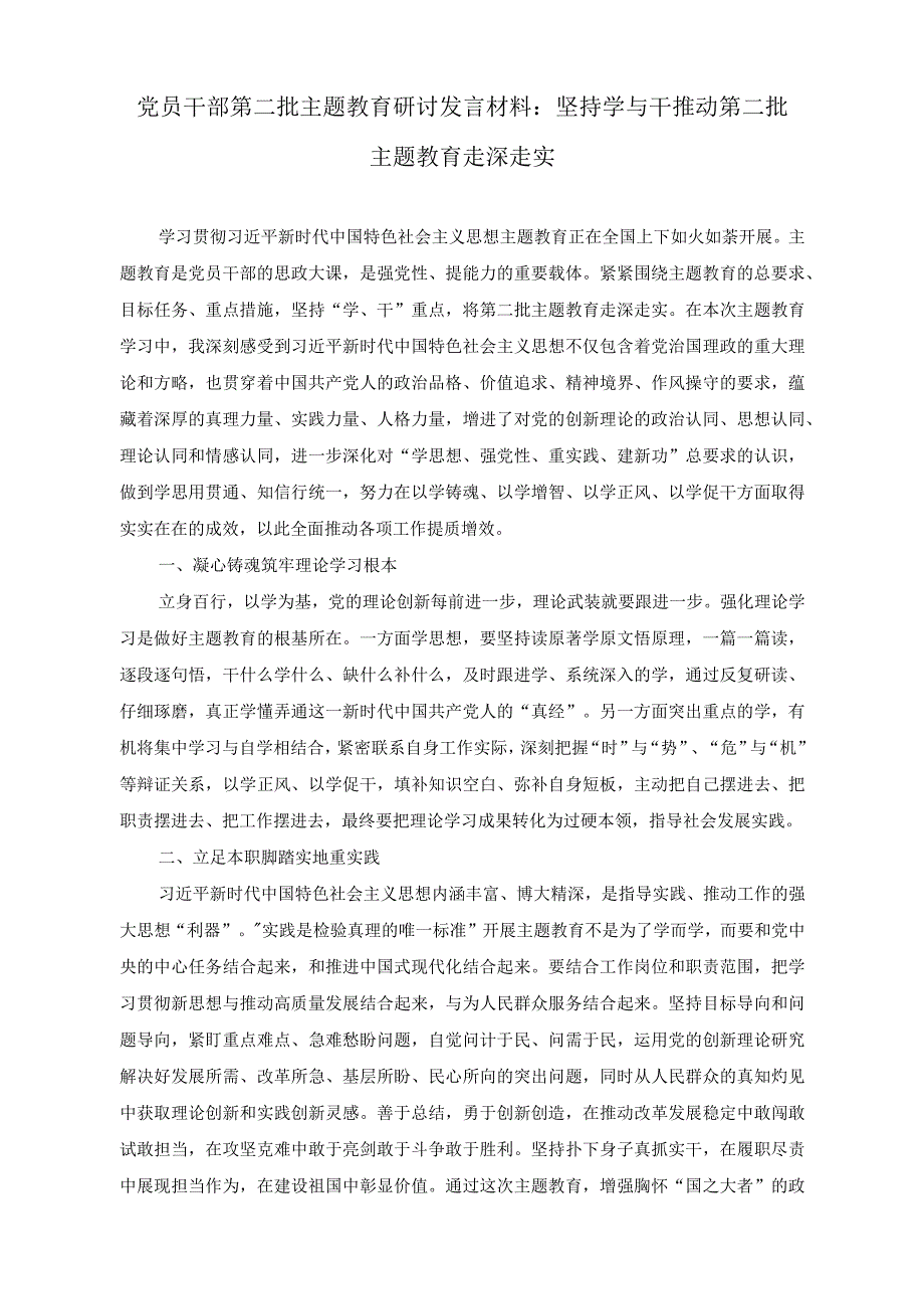 （2篇）党员干部第二批主题教育研讨发言材料：坚持学与干推动第二批主题教育走深走实+政府党员干部第二批主题教育学习心得体会.docx_第1页