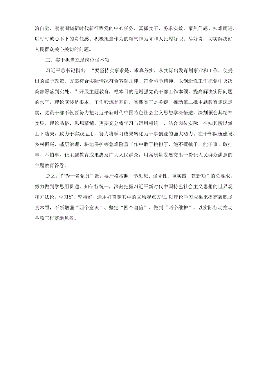 （2篇）党员干部第二批主题教育研讨发言材料：坚持学与干推动第二批主题教育走深走实+政府党员干部第二批主题教育学习心得体会.docx_第2页