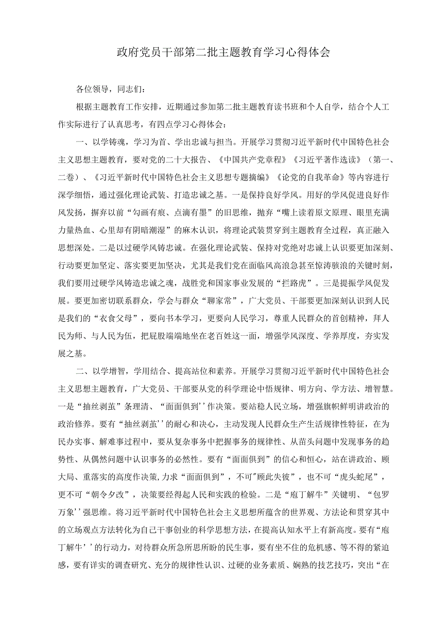 （2篇）党员干部第二批主题教育研讨发言材料：坚持学与干推动第二批主题教育走深走实+政府党员干部第二批主题教育学习心得体会.docx_第3页