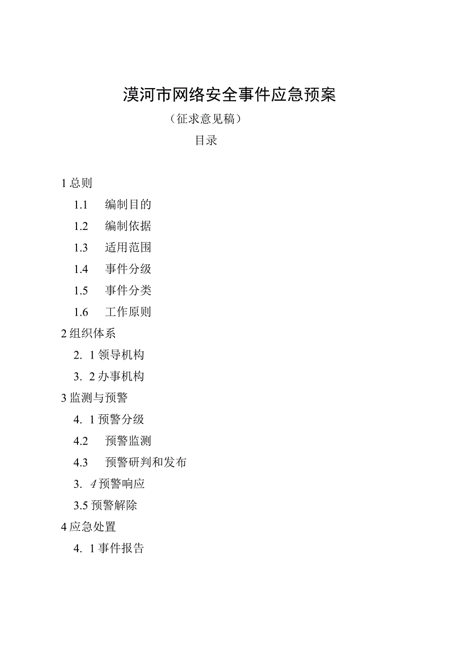 漠河市网络安全事件应急预案.docx_第1页