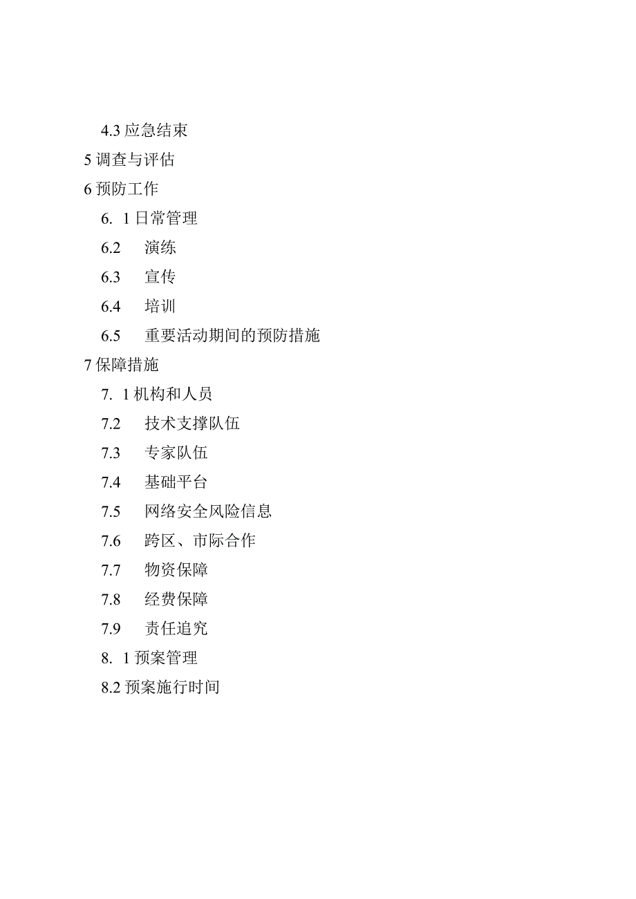 漠河市网络安全事件应急预案.docx_第3页