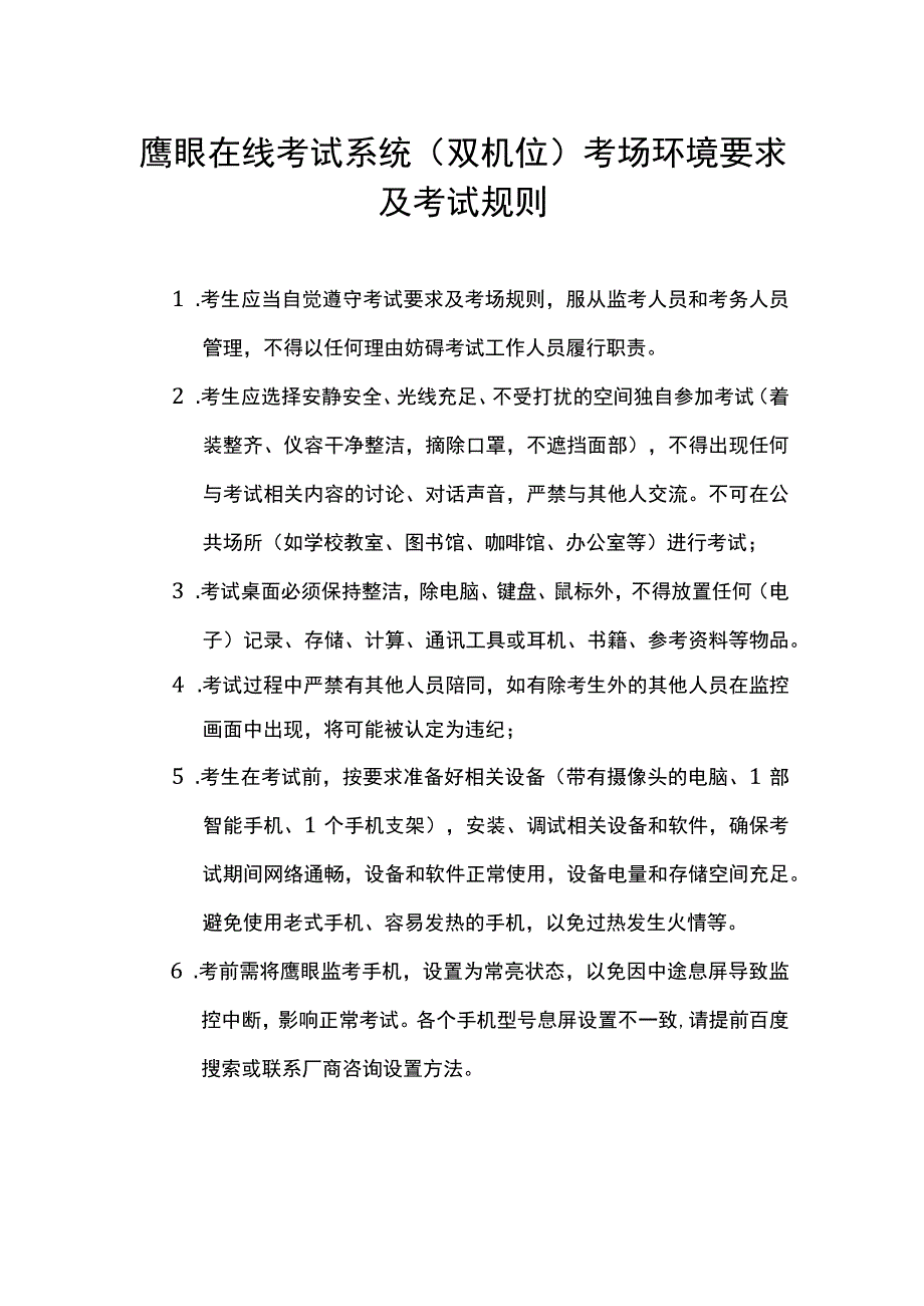 鹰眼在线考试系统双机位考场环境要求及考试规则.docx_第1页