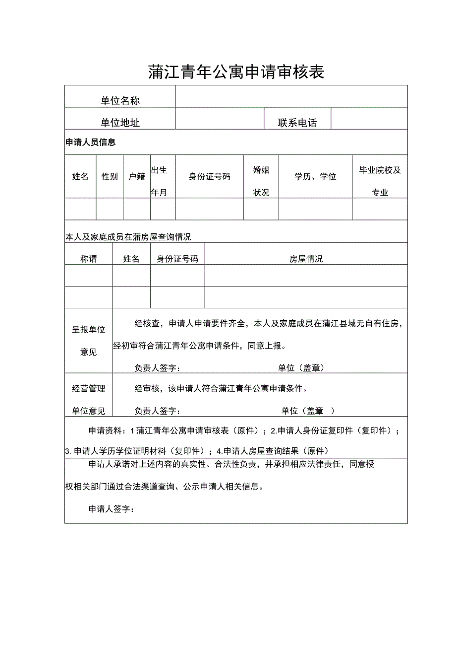 蒲江青年公寓申请审核表.docx_第1页