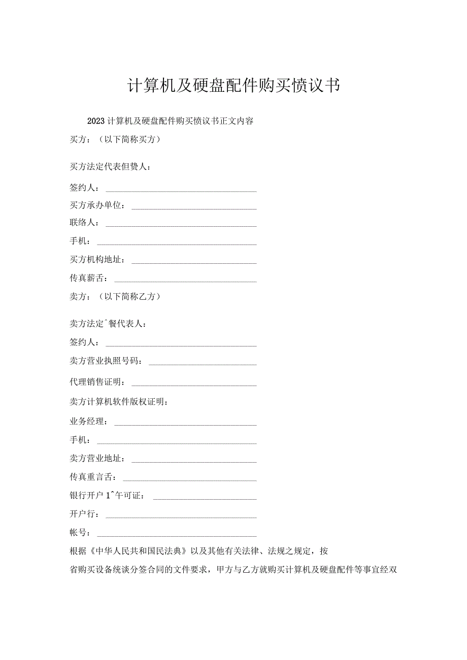 计算机及硬盘配件购买协议书.docx_第1页