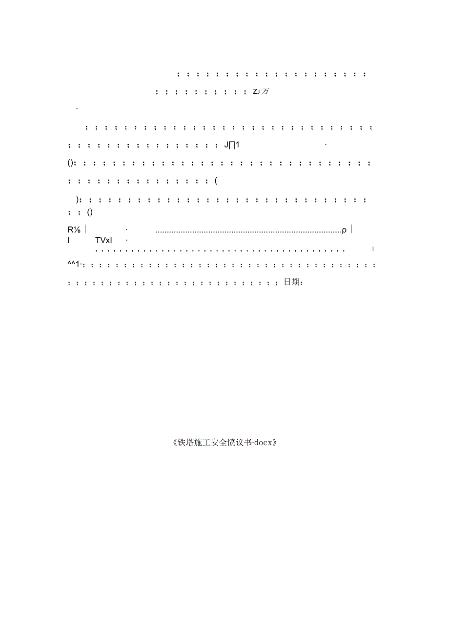铁塔施工安全协议书.docx_第2页