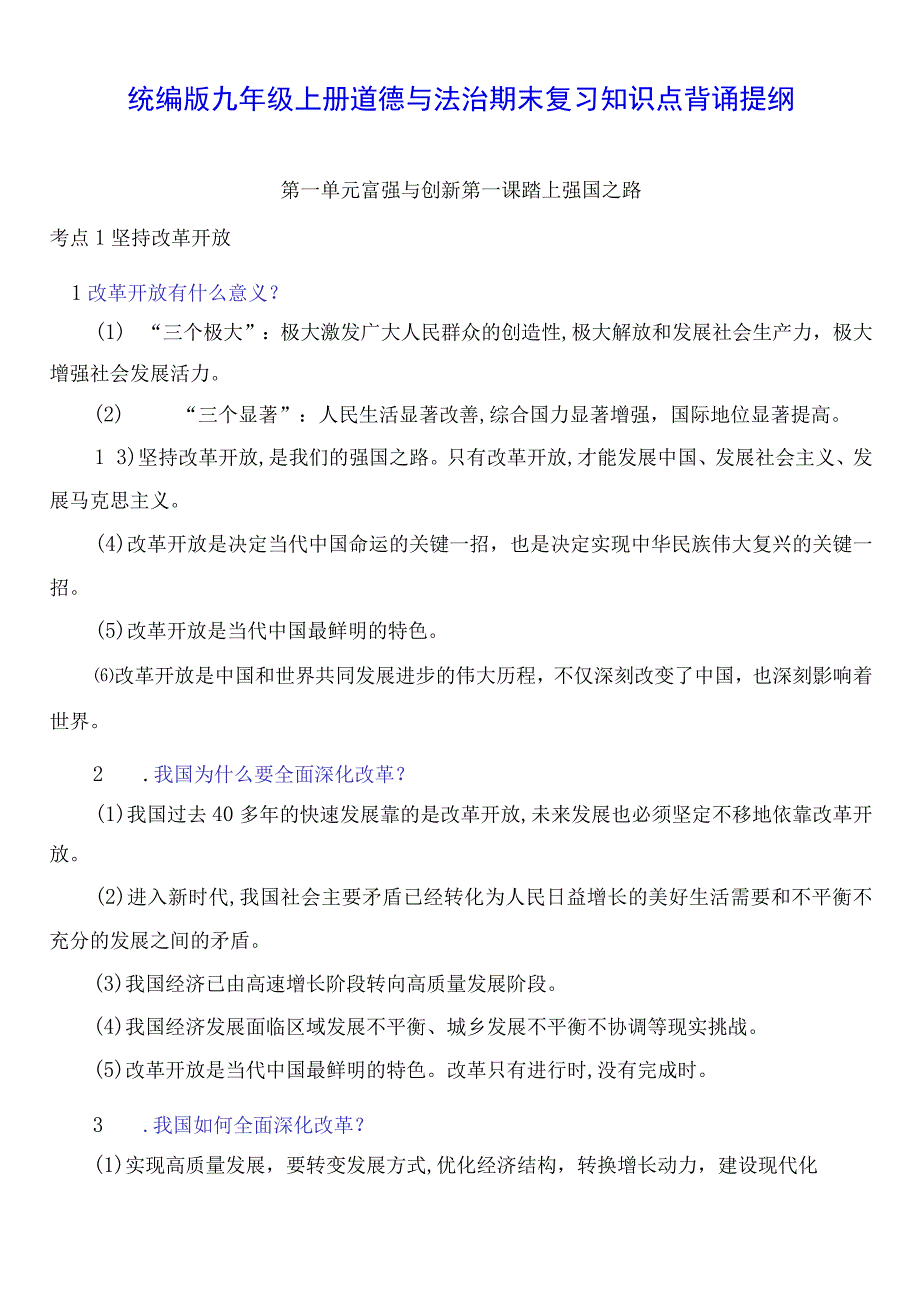 统编版九年级上册道德与法治期末复习知识点背诵提纲（实用必备！）.docx_第1页