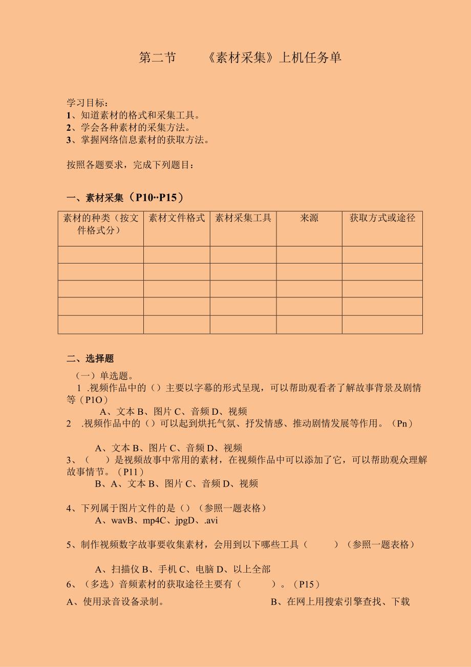 第二节《素材采集》上机任务单.docx_第1页