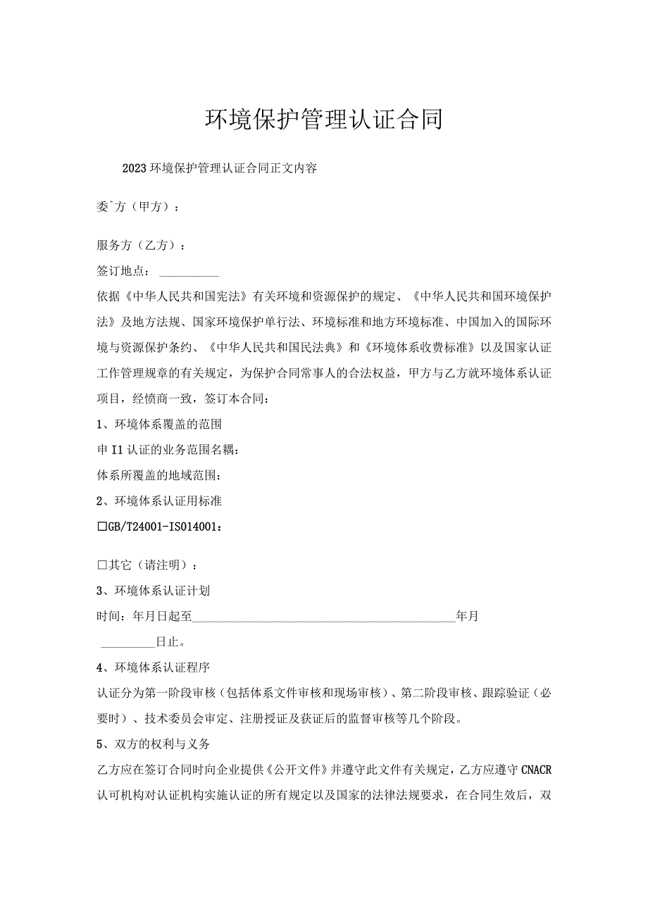 环境保护管理认证合同.docx_第1页