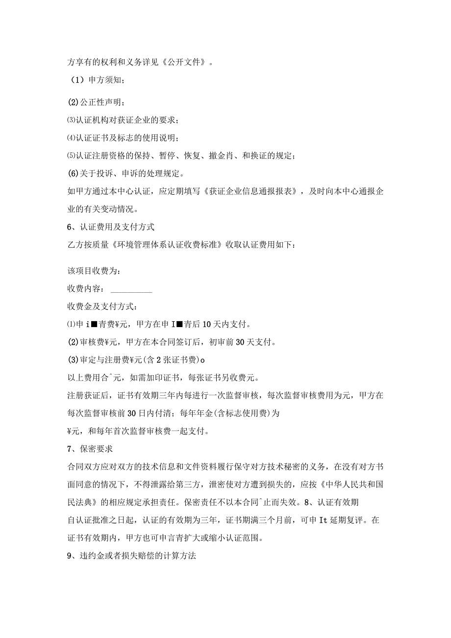 环境保护管理认证合同.docx_第2页