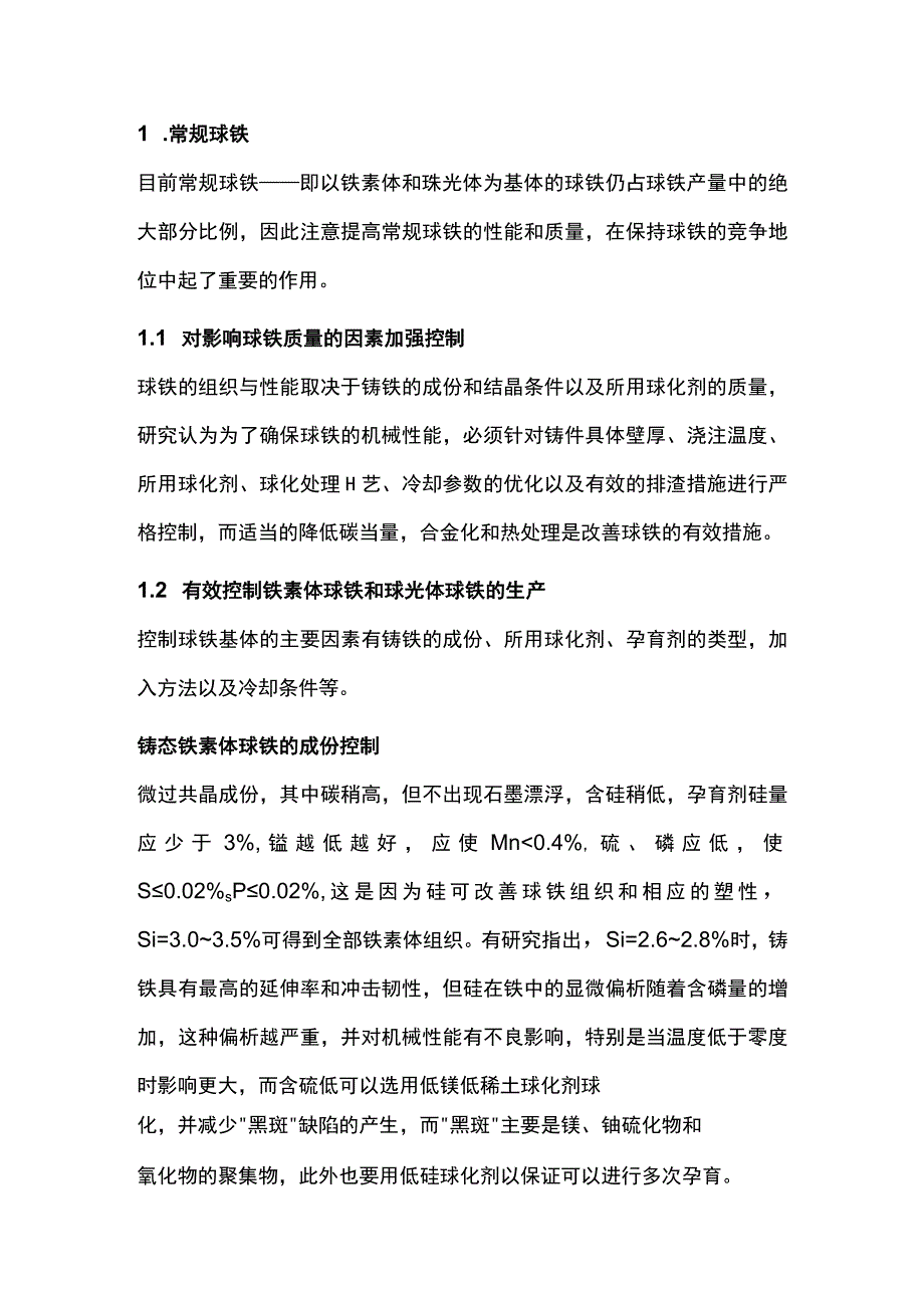 球墨铸铁生产中球化剂汇总.docx_第1页