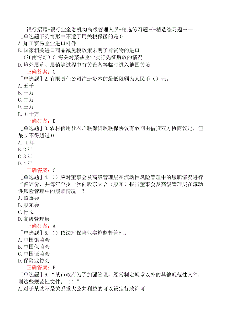 银行招聘-银行业金融机构高级管理人员-精选练习题三-精选练习题三一.docx_第1页