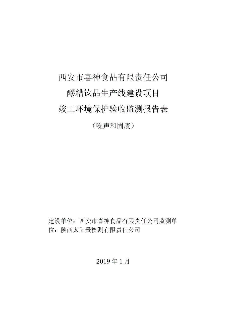 西安市喜神食品有限责任公司醪糟饮品生产线建设项目竣工环境保护验收监测报告表.docx_第1页