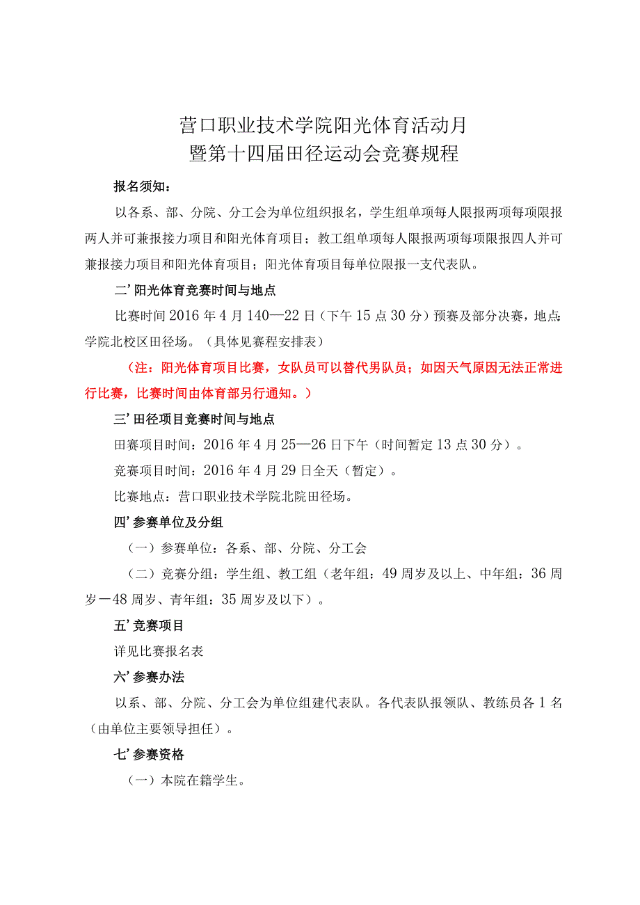 营口职业技术学院阳光体育活动月暨第十四届田径运动会竞赛规程.docx_第1页