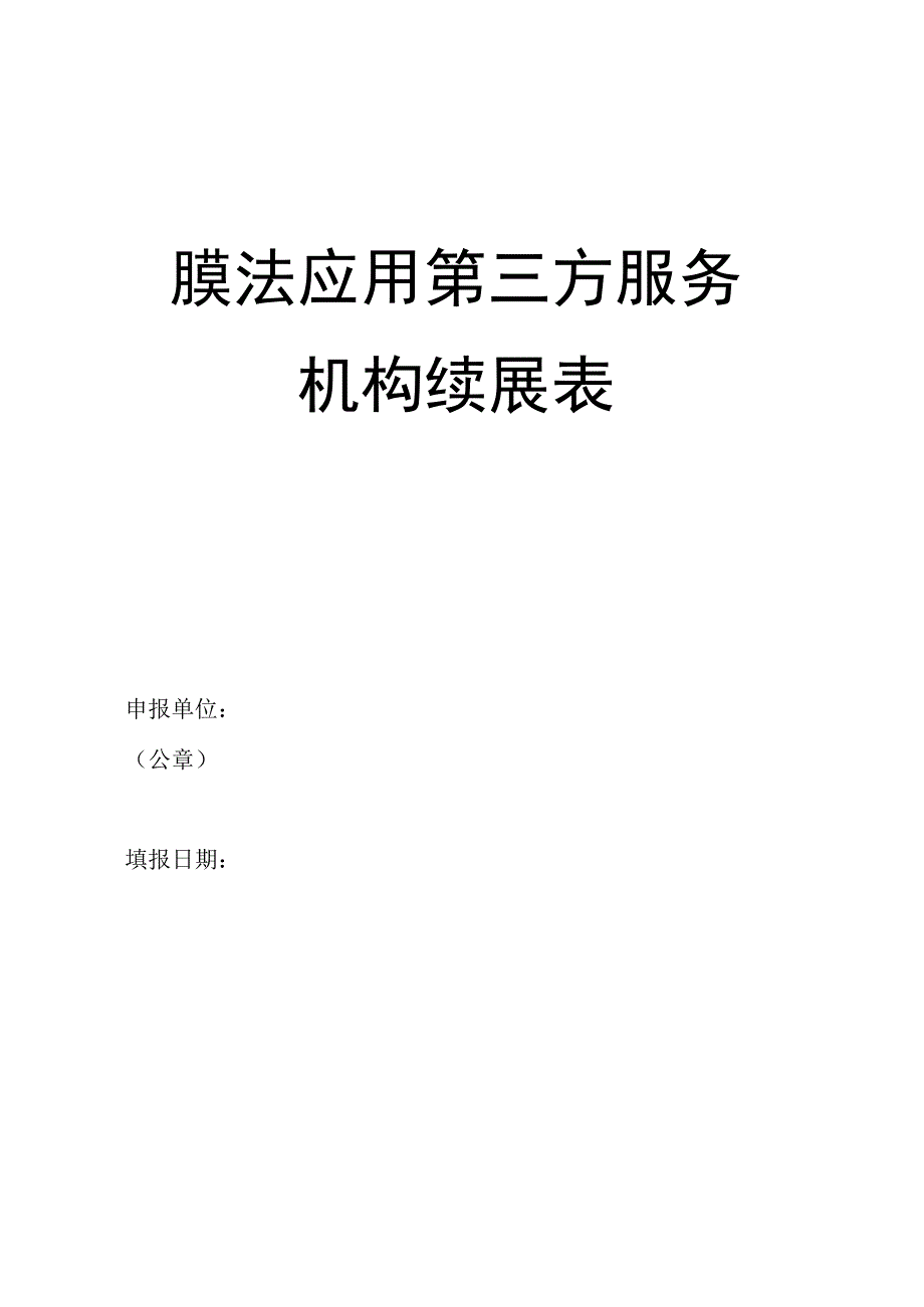 膜法应用第三方服务机构续展表.docx_第1页