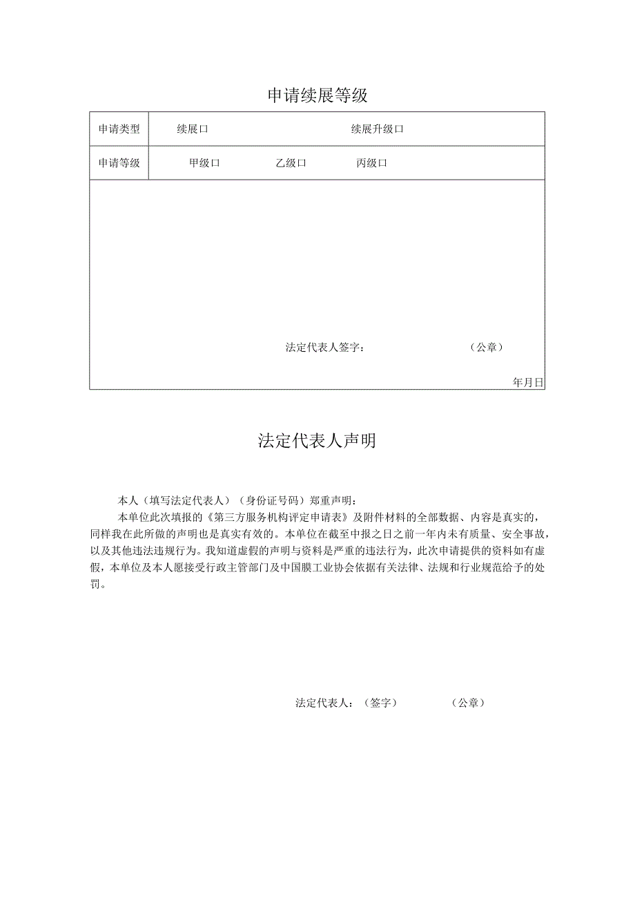 膜法应用第三方服务机构续展表.docx_第3页