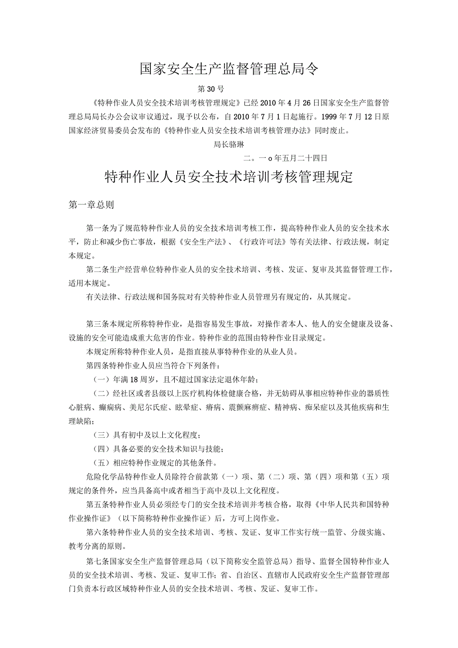 特种作业培训考核规定总局30号令.docx_第1页