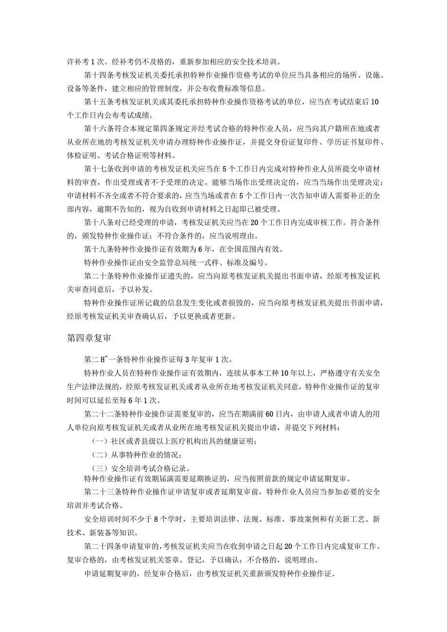 特种作业培训考核规定总局30号令.docx_第3页