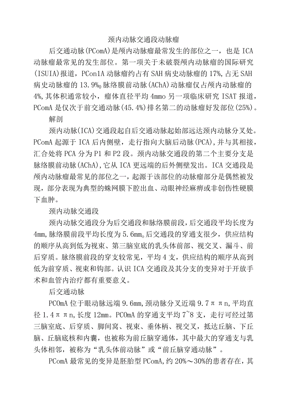 颈内动脉交通段动脉瘤.docx_第1页