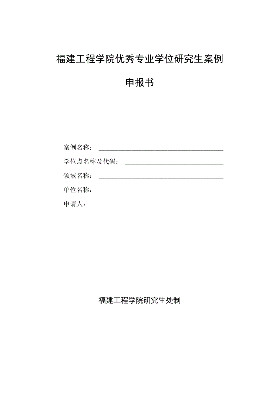 福建工程学院优秀专业学位研究生案例申报书.docx_第1页